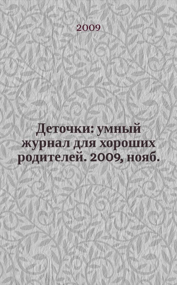 Деточки : умный журнал для хороших родителей. 2009, нояб. (9)