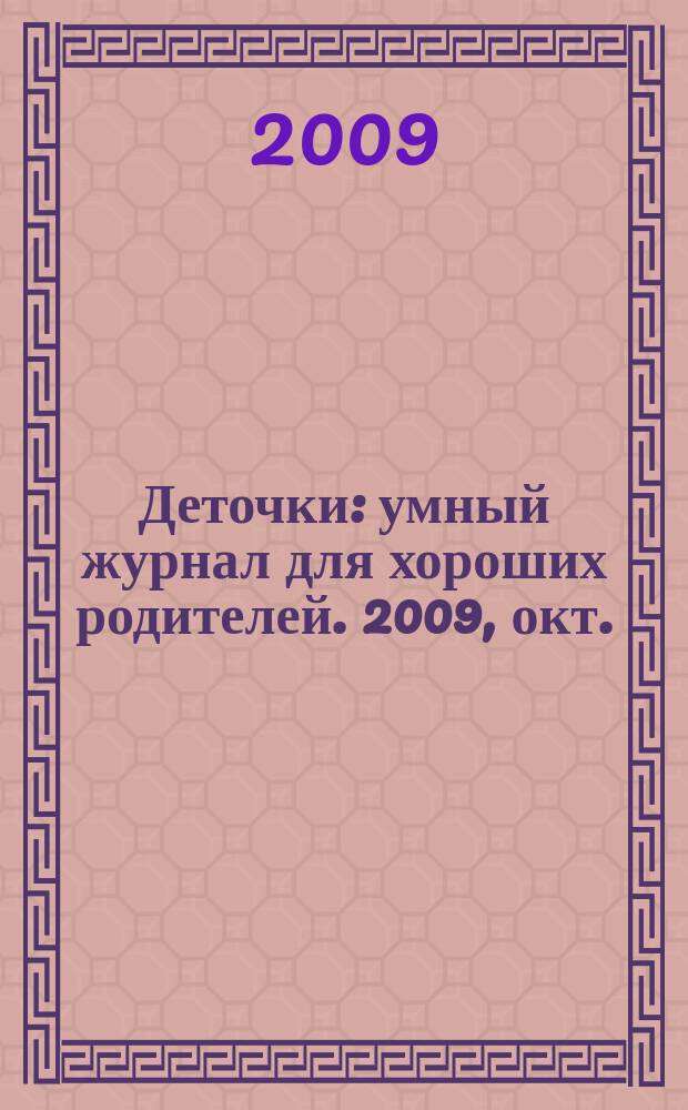 Деточки : умный журнал для хороших родителей. 2009, окт. (8)