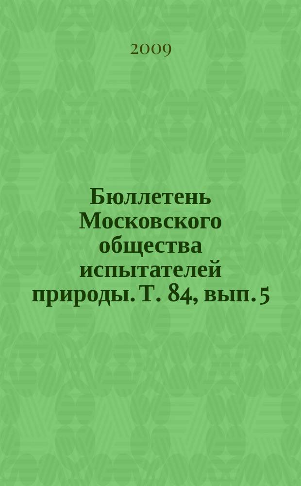 Бюллетень Московского общества испытателей природы. Т. 84, вып. 5