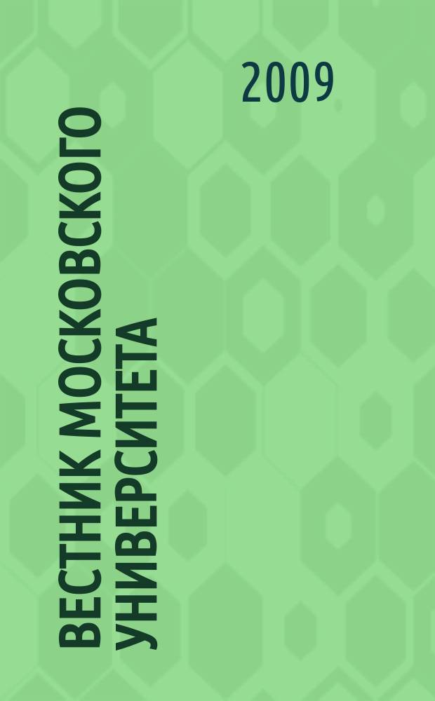 Вестник Московского университета : Науч. журн. 2009, № 2