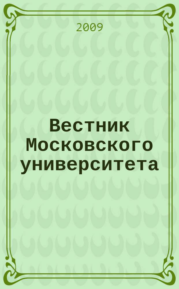 Вестник Московского университета : Науч. журн. Т. 50, № 3