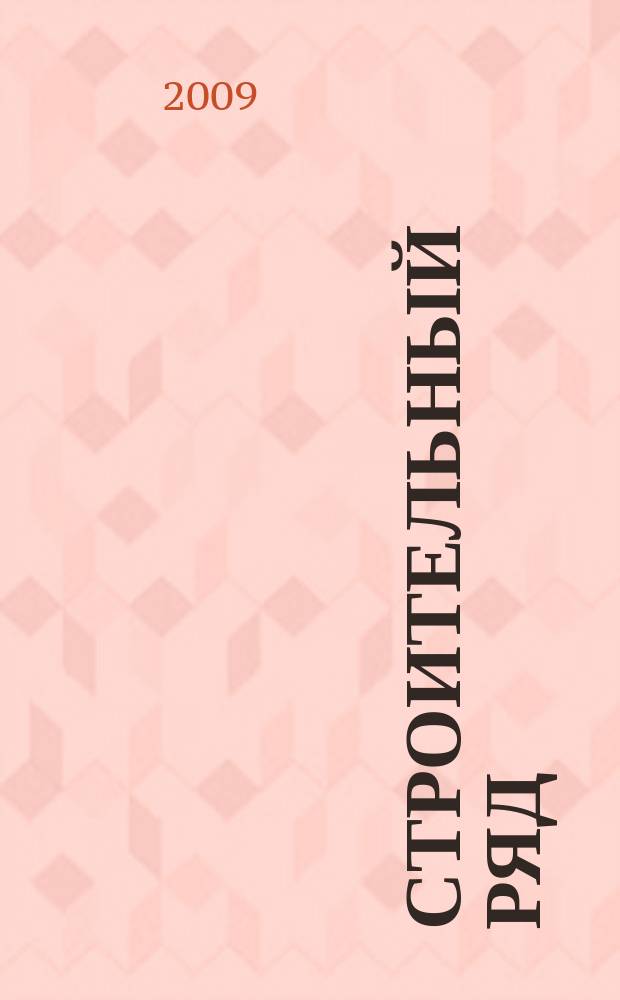 Строительный ряд : еженедельный рекламно-информационный журнал. 2009, № 38 (85)