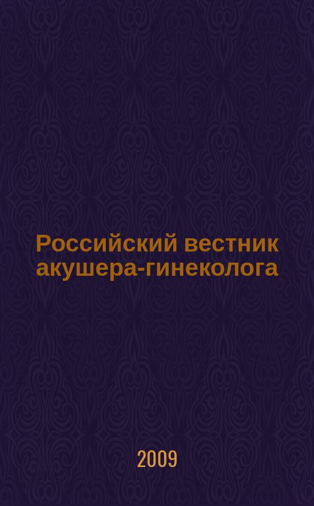 Российский вестник акушера-гинеколога : Науч.-практ. рецензируемый журн. Т. 9, 5