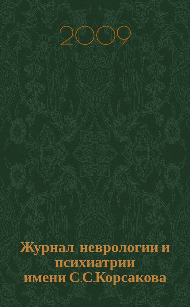 Журнал неврологии и психиатрии имени С.С.Корсакова : Науч.-практ. журн. Т.109, 11, вып. 2 : Эпилепсия