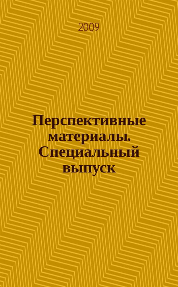 Перспективные материалы. Специальный выпуск : журнал. № 7 : Материалы Открытой школы-конференции стран СНГ Ультрамелкозернистые и наноструктурные материалы, Россия, Уфа, 4-9 августа 2008 г.