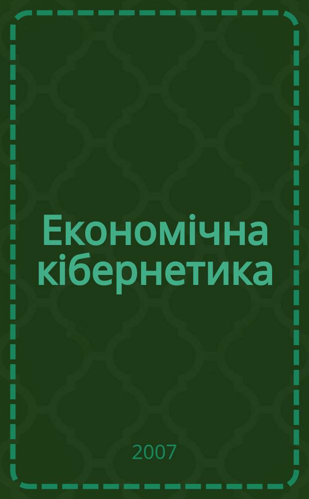 Економiчна кiбернетика : Міжнар. наук. журн. 2007, № 1/2 (43/44)