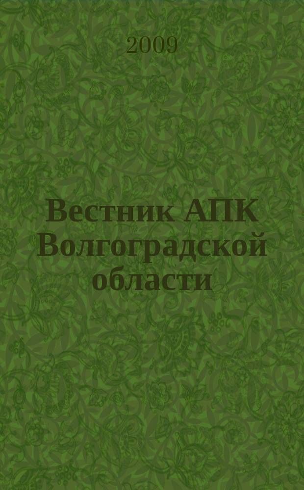 Вестник АПК Волгоградской области : Ежемес. журн. информ.-консультац. службы. 2009, № 11 (303)