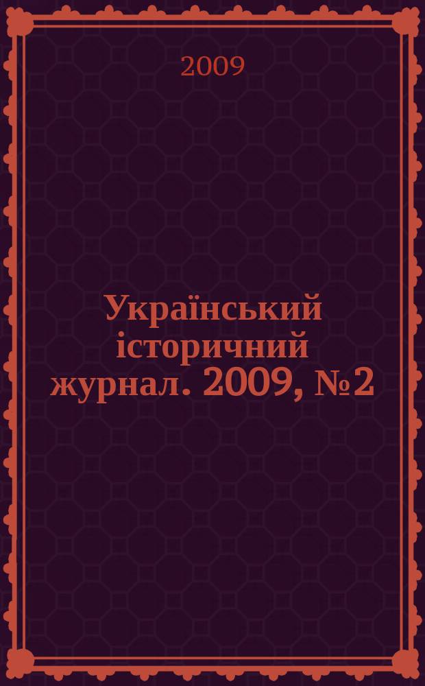 Український історичний журнал. 2009, № 2 (485)