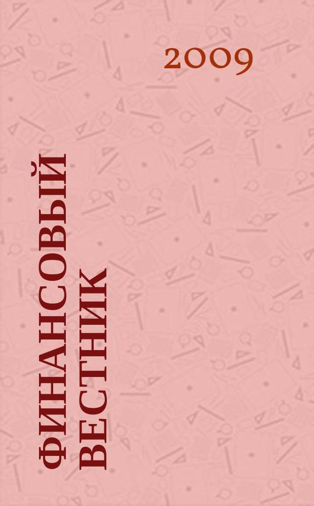 Финансовый вестник : Финансы, налоги, страхование. 2009, № 12