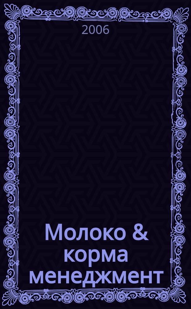 Молоко & корма менеджмент : журнал о передовых технологиях в животноводстве. 2006, № 1 (10)