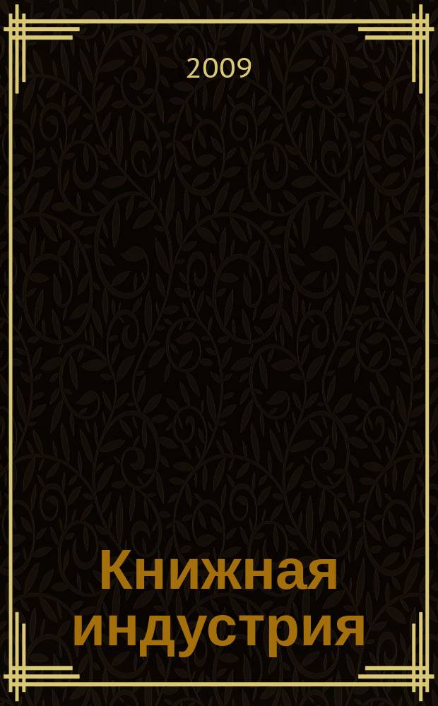 Книжная индустрия : Люди. События. Технологии. 2009, № 10 (72)