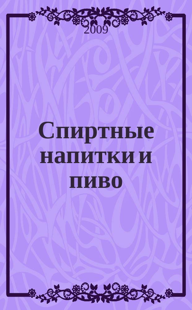 Спиртные напитки и пиво : отраслевое рекл. изд. 2009, № 11 (298)