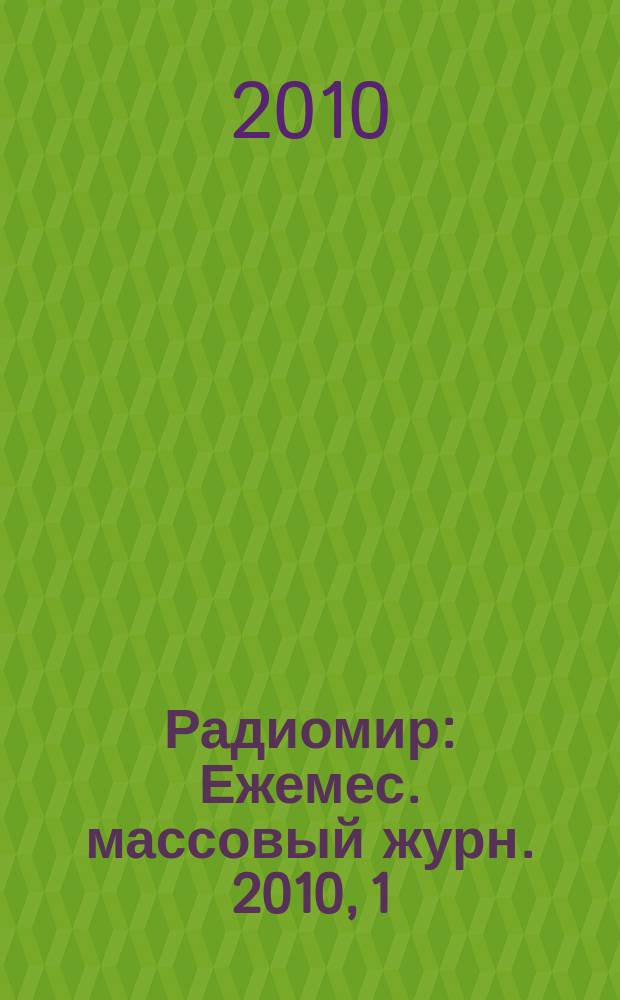 Радиомир : Ежемес. массовый журн. 2010, 1