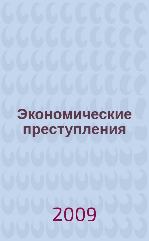Экономические преступления : ЭП как защитить бизнес от преступных посягательств. 2009, № 12