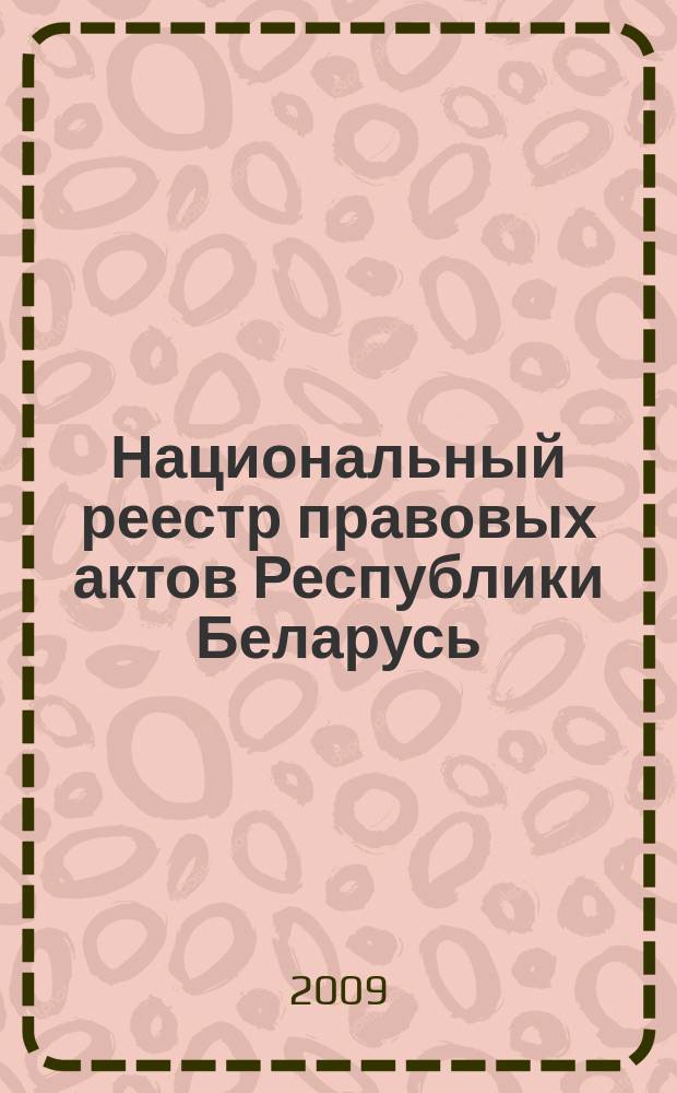 Национальный реестр правовых актов Республики Беларусь : Офиц. изд. 2009, № 288 (2159)