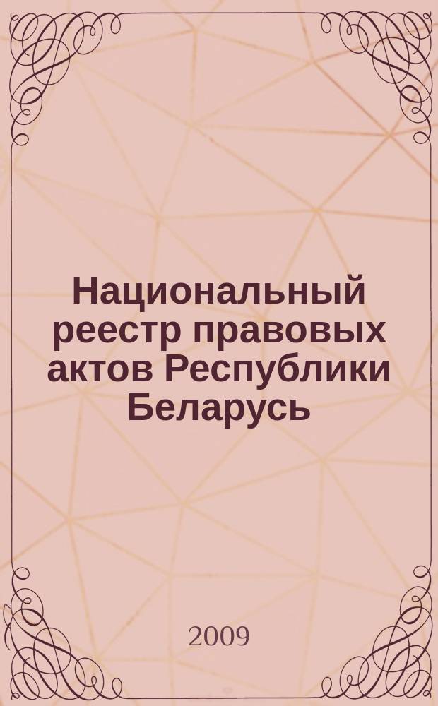 Национальный реестр правовых актов Республики Беларусь : Офиц. изд. 2009, № 289 (2160)