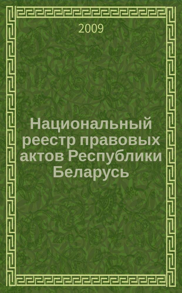 Национальный реестр правовых актов Республики Беларусь : Офиц. изд. 2009, № 292 (2163)