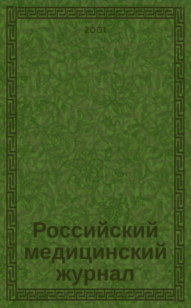 Российский медицинский журнал : Двухмес. науч.-практ. журн. 2001, 1
