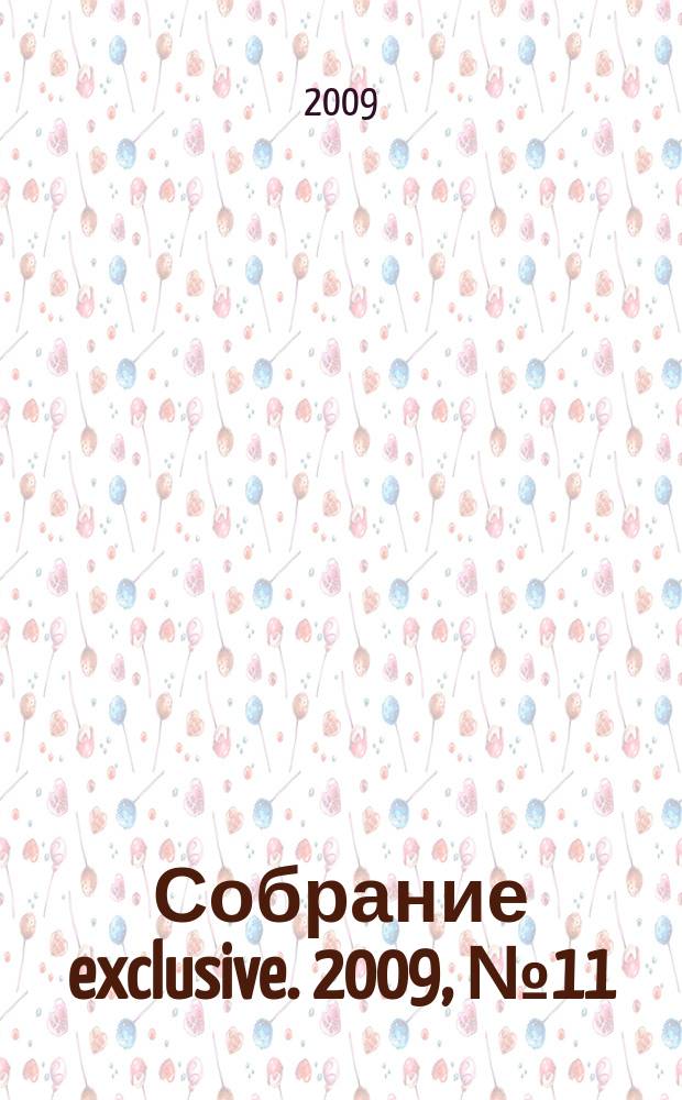 Собрание exclusive. 2009, № 11 (31)
