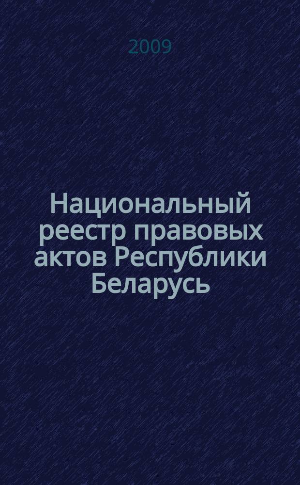 Национальный реестр правовых актов Республики Беларусь : Офиц. изд. 2009, № 294 (2165) : Решения местных органов управления и самоуправления областного и базового уровней