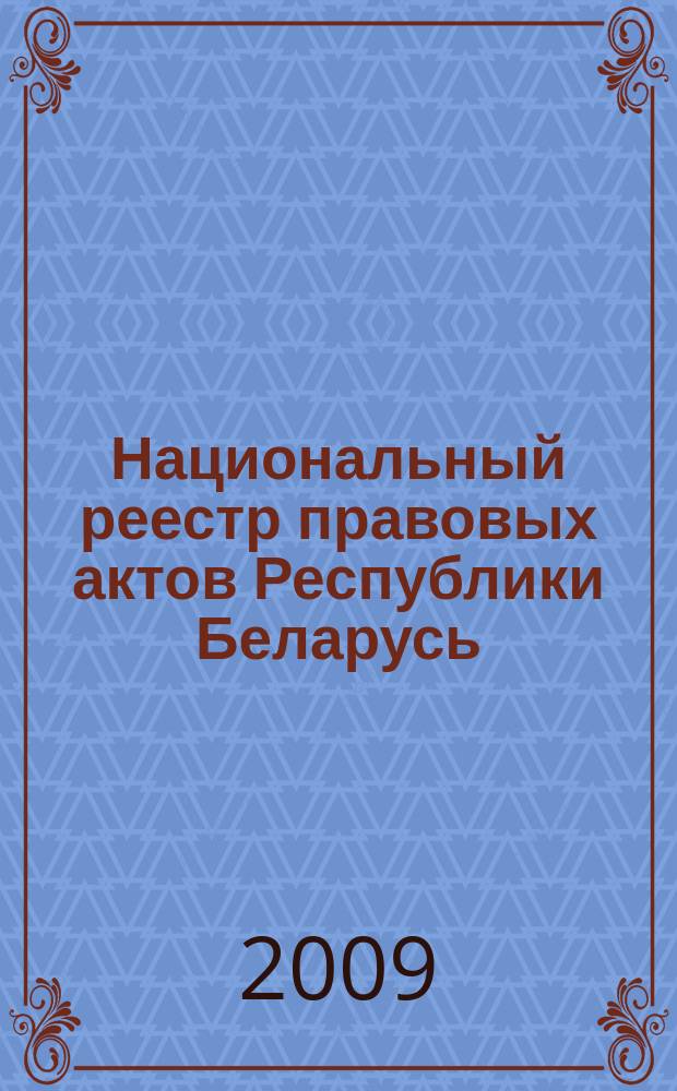 Национальный реестр правовых актов Республики Беларусь : Офиц. изд. 2009, № 299 (2170) : Решения местных органов управление и самоуправления областного и базового уровней