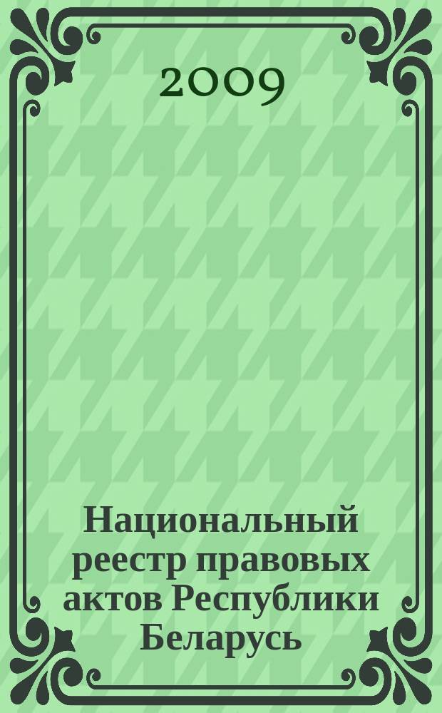 Национальный реестр правовых актов Республики Беларусь : Офиц. изд. 2009, № 301 (2172)