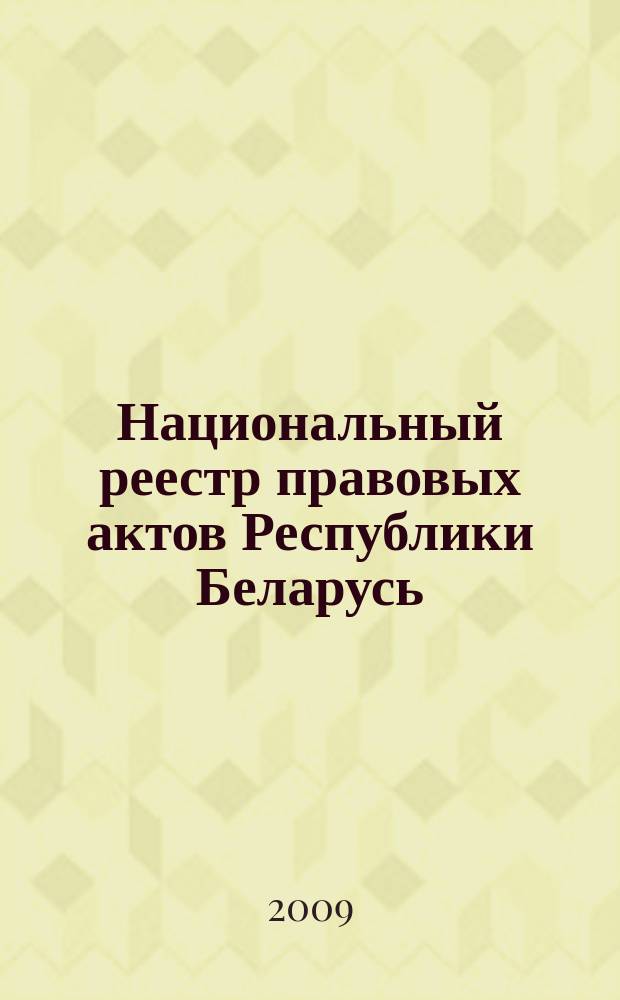 Национальный реестр правовых актов Республики Беларусь : Офиц. изд. 2009, № 277 (2148)