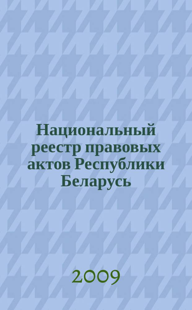 Национальный реестр правовых актов Республики Беларусь : Офиц. изд. 2009, № 282 (2153) : Решения местных органов управление и самоуправления областного и базового уровней