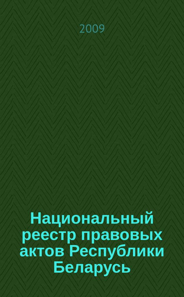 Национальный реестр правовых актов Республики Беларусь : Офиц. изд. 2009, № 286 (2157) : Решения местных органов управление и самоуправления областного и базового уровней