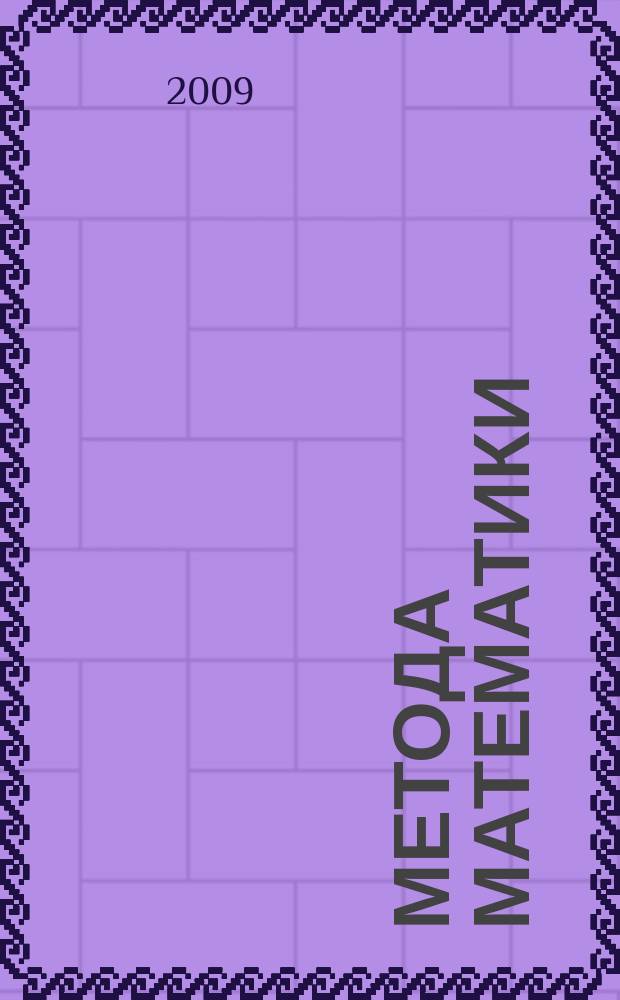 Метода математики : наук.-метод. результати сучас. математики. 7