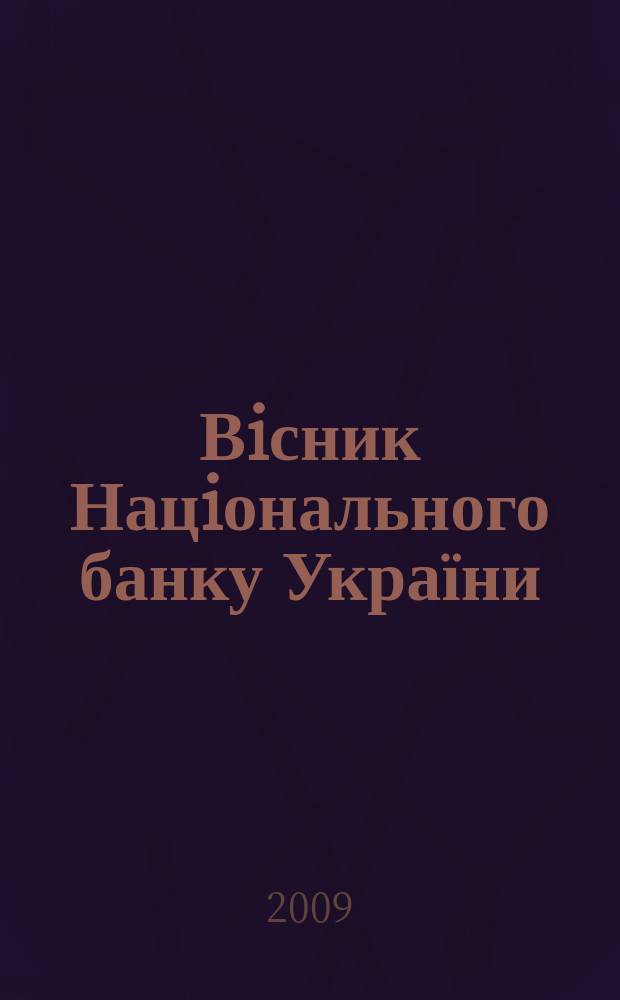 Вiсник Нацiонального банку України : Журн. Нац. банку України. 2009, № 11 (165)