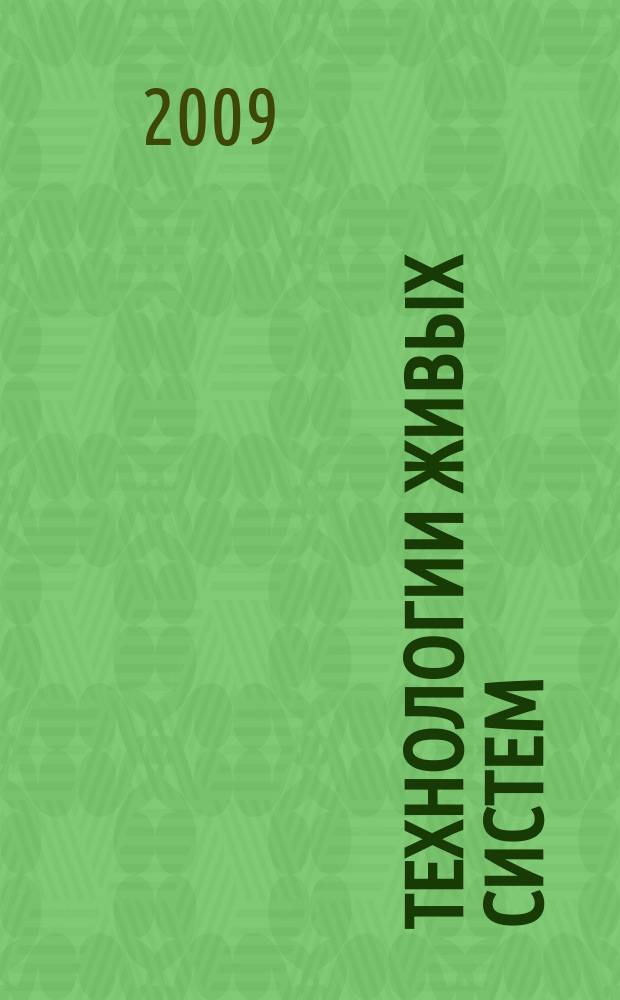 Технологии живых систем : Науч.-теорет. журн. Т. 6, № 6