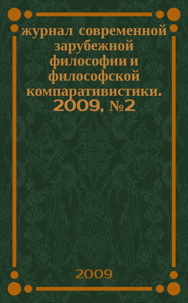 Χώρα : журнал современной зарубежной философии и философской компаративистики. 2009, № 2 (8)