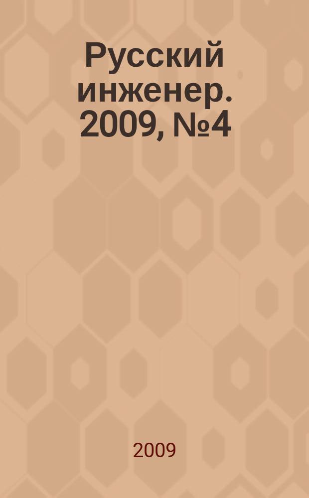 Русский инженер. 2009, № 4 (23)