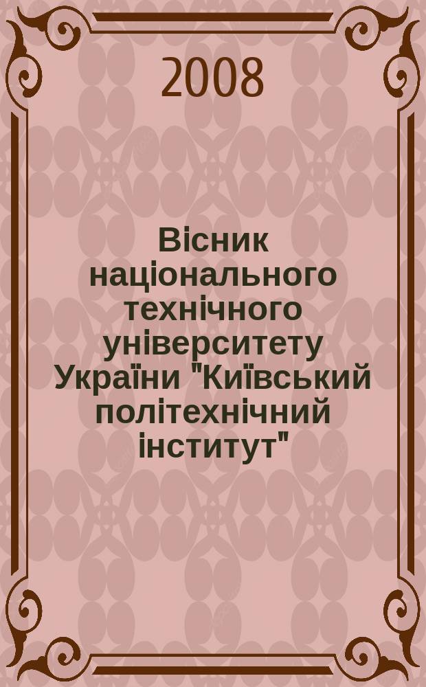 Вiсник нацiонального технiчного унiверситету Украïни "Киïвський полiтехнiчний iнститут". 2008, № 3 (24)