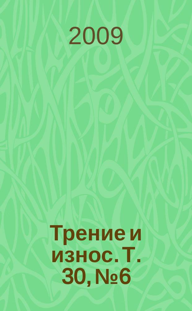 Трение и износ. Т. 30, № 6