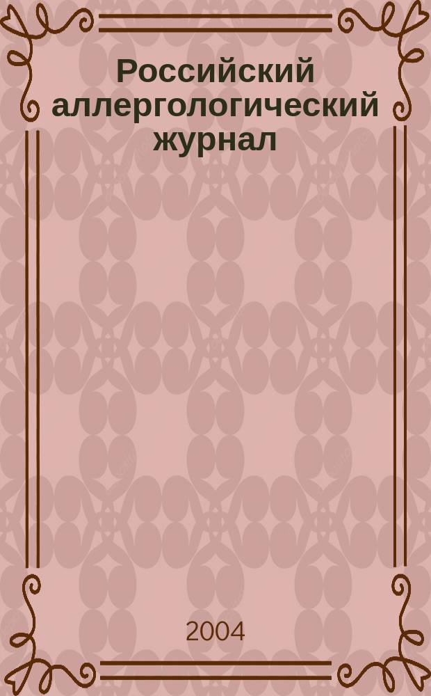 Российский аллергологический журнал : Науч.-практ. журн. Рос. ассоц. аллергологов и клин. иммунологов (РААКИ). 2004, № 2