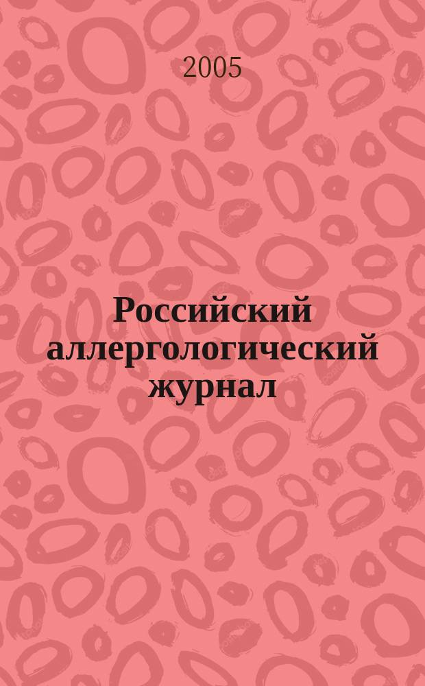 Российский аллергологический журнал : Науч.-практ. журн. Рос. ассоц. аллергологов и клин. иммунологов (РААКИ). 2005, № 4