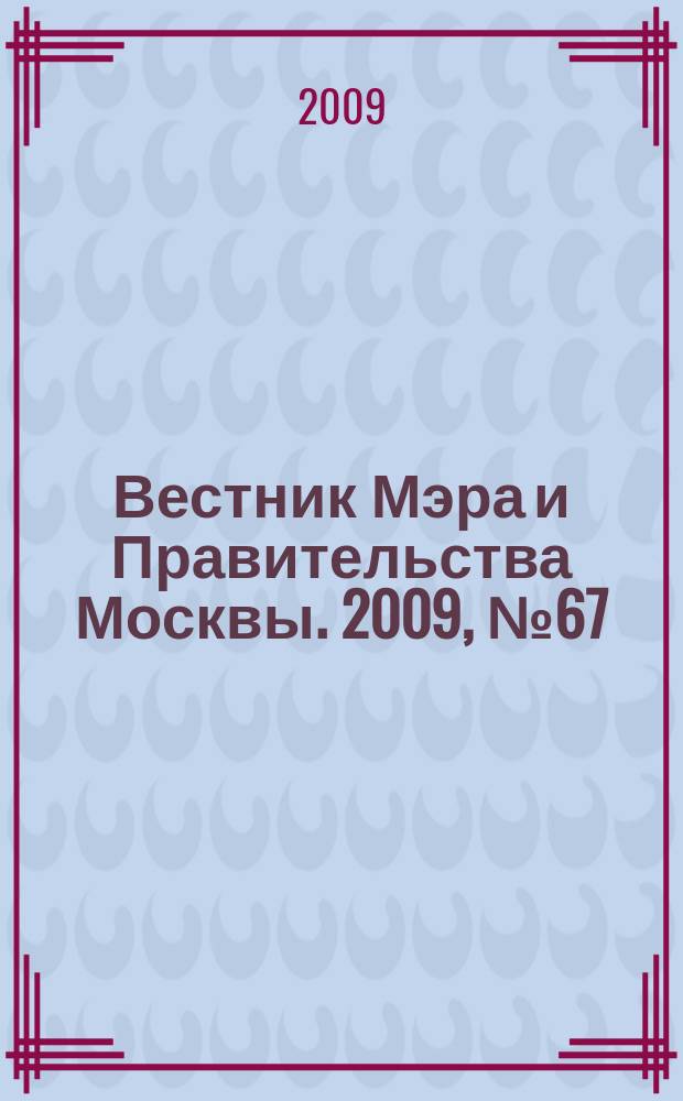 Вестник Мэра и Правительства Москвы. 2009, № 67 (2047), т. 2