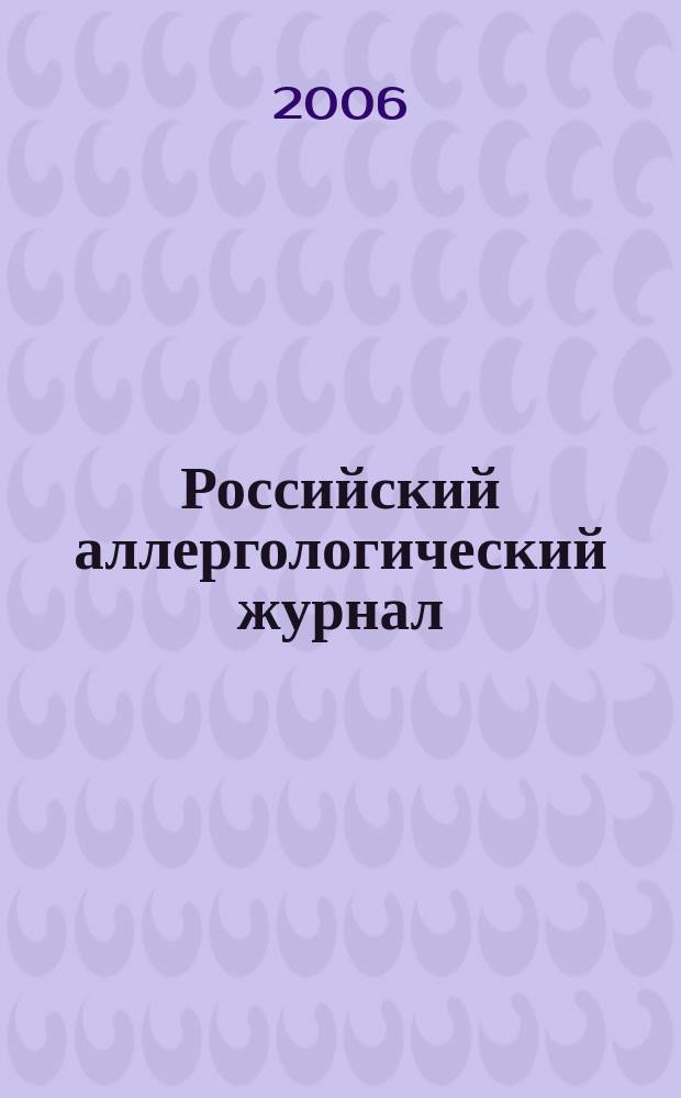 Российский аллергологический журнал : Науч.-практ. журн. Рос. ассоц. аллергологов и клин. иммунологов (РААКИ). 2006, № 1