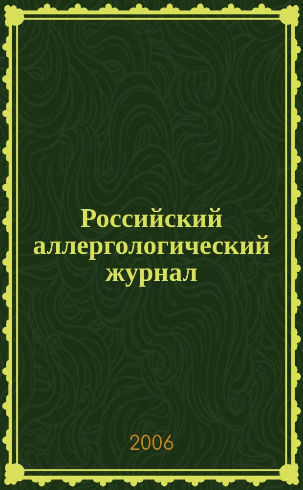 Российский аллергологический журнал : Науч.-практ. журн. Рос. ассоц. аллергологов и клин. иммунологов (РААКИ). 2006, № 2