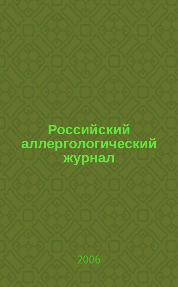 Российский аллергологический журнал : Науч.-практ. журн. Рос. ассоц. аллергологов и клин. иммунологов (РААКИ). 2006, № 3