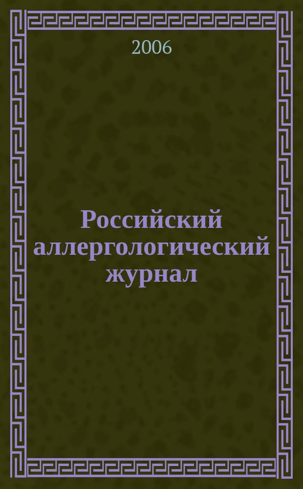 Российский аллергологический журнал : Науч.-практ. журн. Рос. ассоц. аллергологов и клин. иммунологов (РААКИ). 2006, № 6