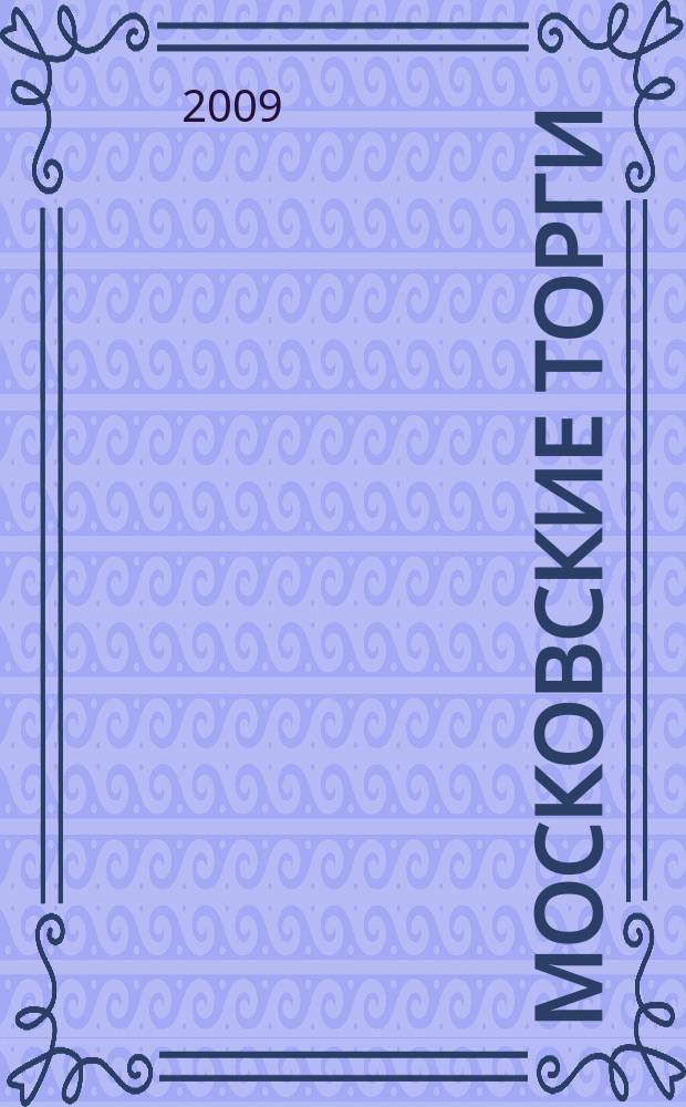 Московские торги : бюллетень оперативной информации официальное издание мэра и правительства Москвы. 2009, № 98/280 ч. 2