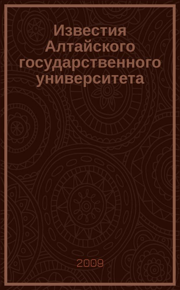 Известия Алтайского государственного университета : журнал теоретических и прикладных исследований. 2009, 4/2 (64/2) : Серия История. Политология