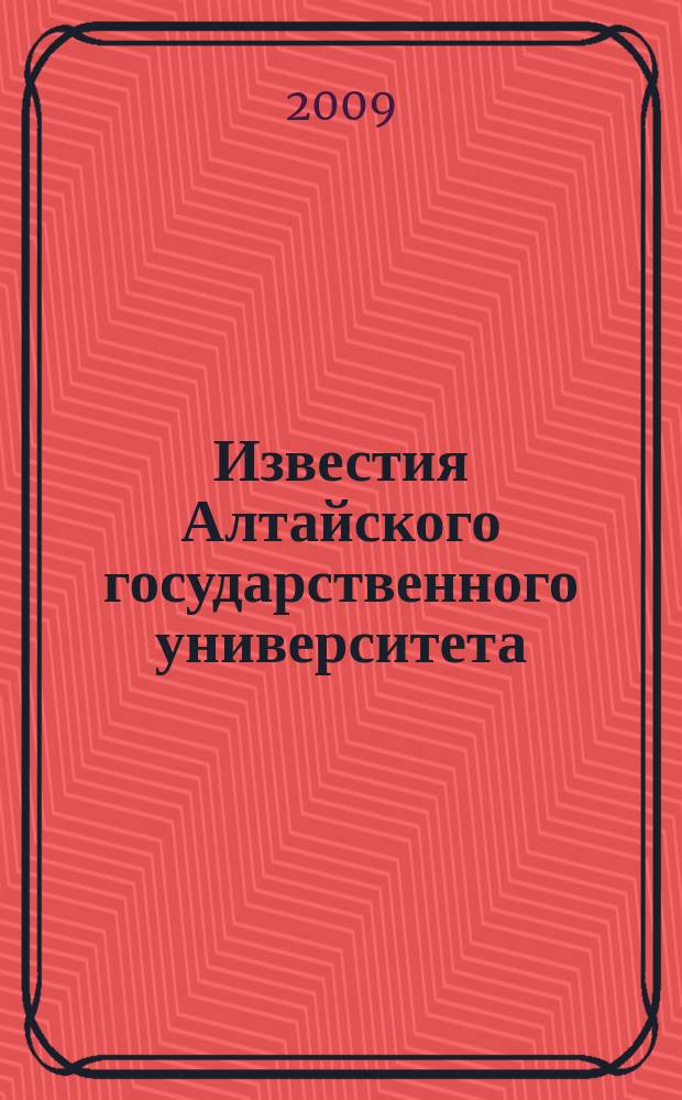 Известия Алтайского государственного университета : журнал теоретических и прикладных исследований. 2009, 2 (62) : Серия Педагогика и психология. Право. Филология и искусствоведение. Философия, социология и культурология. Экономика