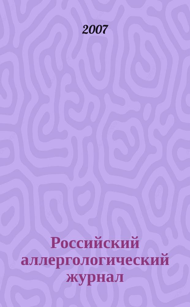 Российский аллергологический журнал : Науч.-практ. журн. Рос. ассоц. аллергологов и клин. иммунологов (РААКИ). 2007, № 3