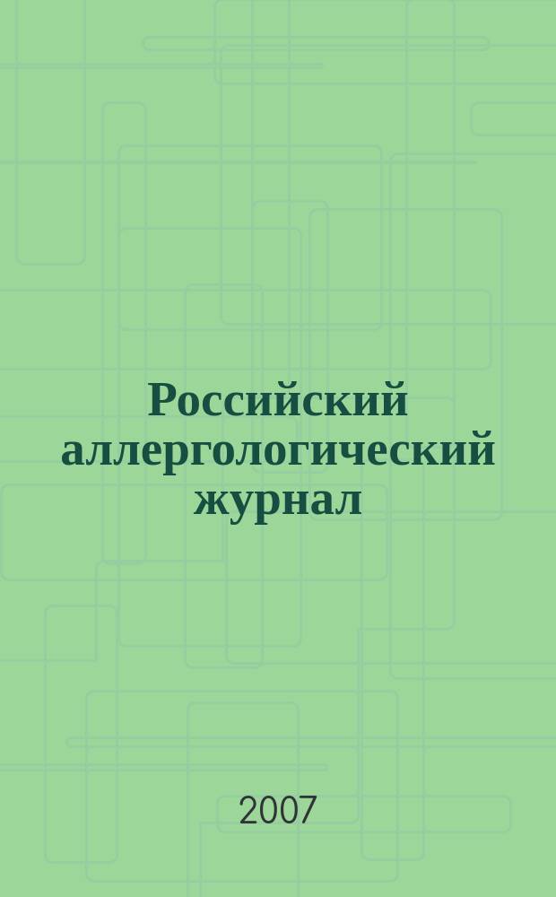 Российский аллергологический журнал : Науч.-практ. журн. Рос. ассоц. аллергологов и клин. иммунологов (РААКИ). 2007, № 6