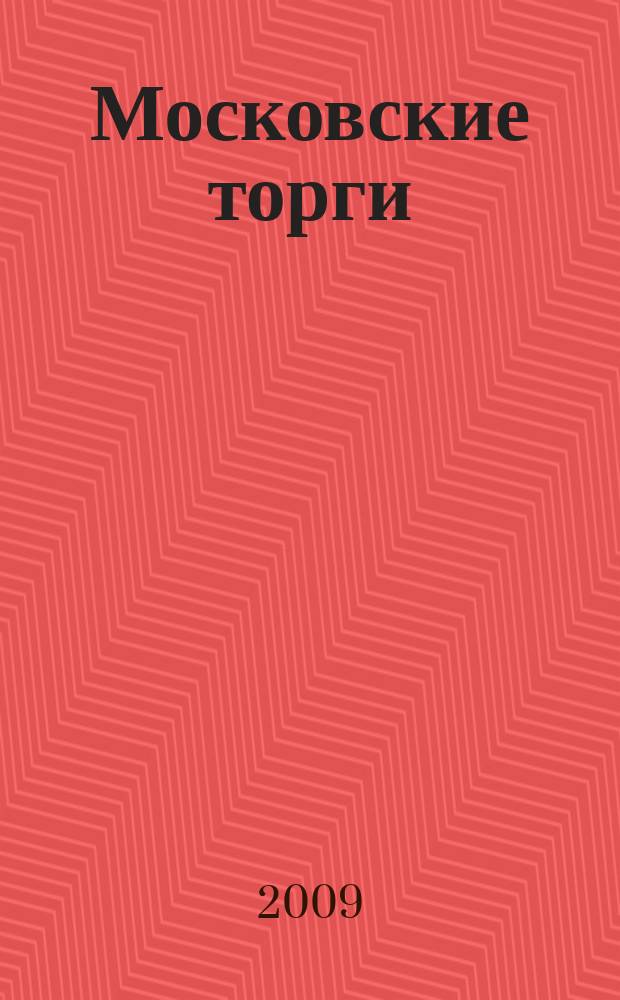 Московские торги : бюллетень оперативной информации официальное издание мэра и правительства Москвы. 2009, № 100/285 ч. 3