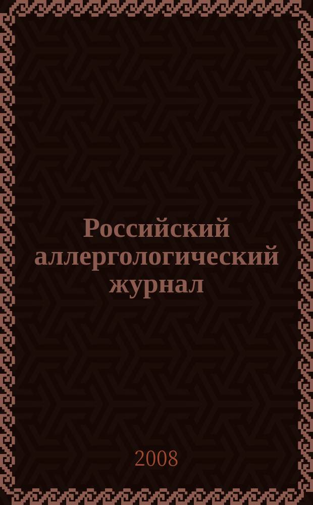 Российский аллергологический журнал : Науч.-практ. журн. Рос. ассоц. аллергологов и клин. иммунологов (РААКИ). 2008, № 2
